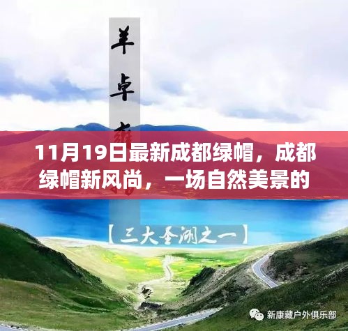 成都綠帽新風尚,自然美景的心靈之旅