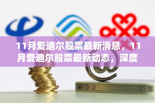 11月愛迪爾股票最新動態及深度解析,前景展望與最新消息