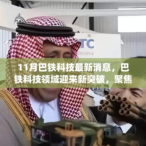 巴鐵科技領域迎來新突破,聚焦十一月最新進展消息