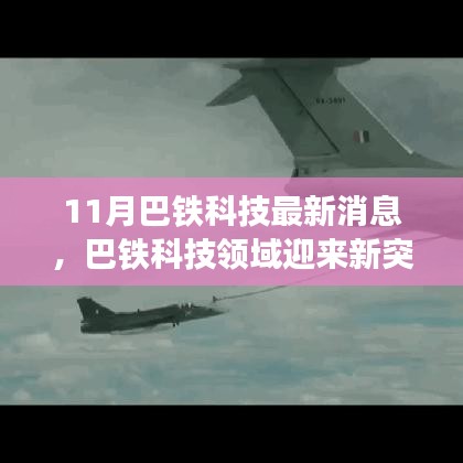 巴鐵科技領域迎來新突破,聚焦十一月最新進展消息