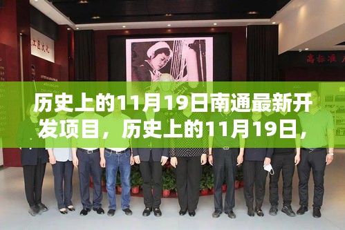 歷史上的11月19日,南通最新開發項目的里程碑時刻揭秘