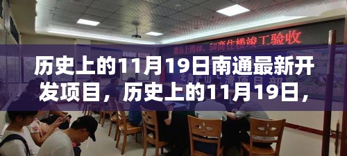 歷史上的11月19日,南通最新開發項目的里程碑時刻揭秘