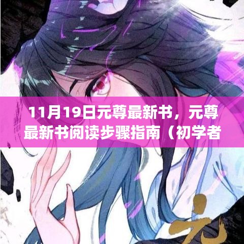 元尊最新書閱讀指南，從初學者到進階用戶的步驟指南（11月19日更新）