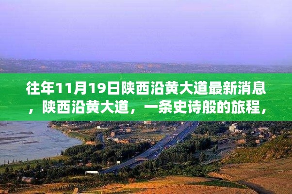 陜西沿黃大道十一月最新進展，史詩般旅程揭秘