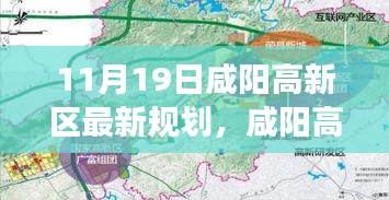 咸陽高新區最新規劃揭秘,11月19日的藍圖與展望