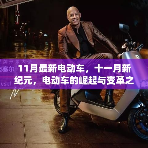 11月最新電動車引領變革,新紀元揚帆遠航的崛起與蛻變