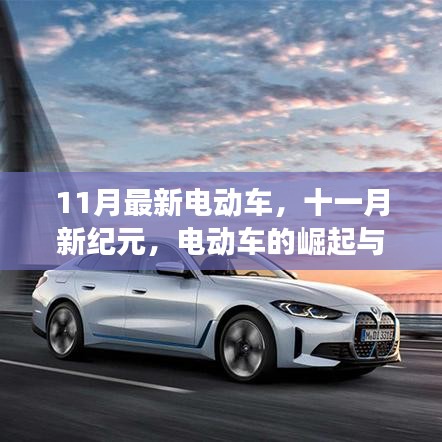 11月最新電動車引領(lǐng)變革,新紀元揚帆遠航的崛起與蛻變