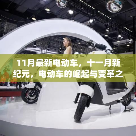 11月最新電動車引領(lǐng)變革,新紀元揚帆遠航的崛起與蛻變