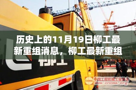 歷史上的11月19日,柳工重組最新消息詳解與關鍵步驟指南
