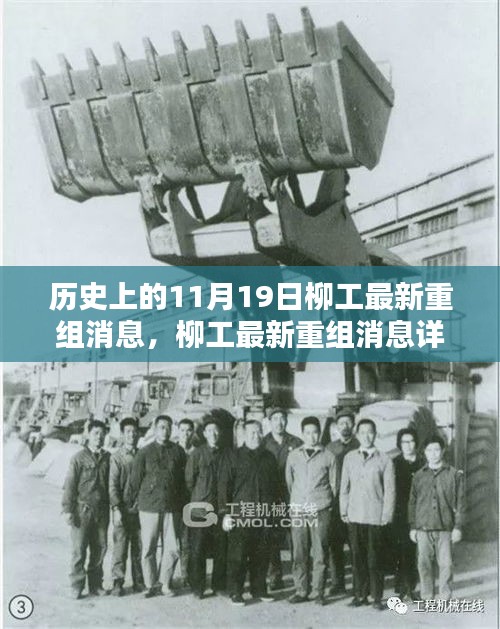 歷史上的11月19日,柳工重組最新消息詳解與關鍵步驟指南