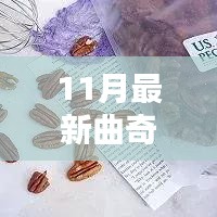 溫馨廚房探險,11月新奇曲奇制作日常