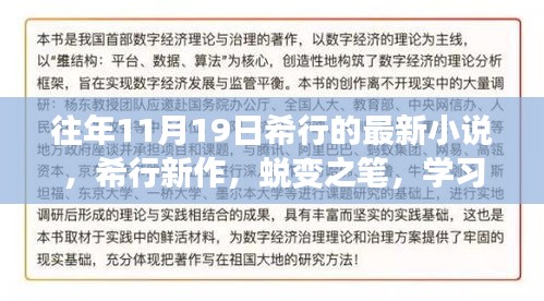 希行新作蛻變之筆,勵志之旅中的自信與成就感學習變化之路