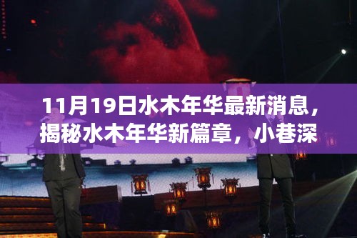 揭秘水木年華新篇章,小巷深處的獨特小店,驚喜之旅啟程