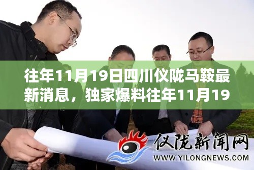 獨家揭秘,往年11月19日四川儀隴馬鞍最新消息全解析