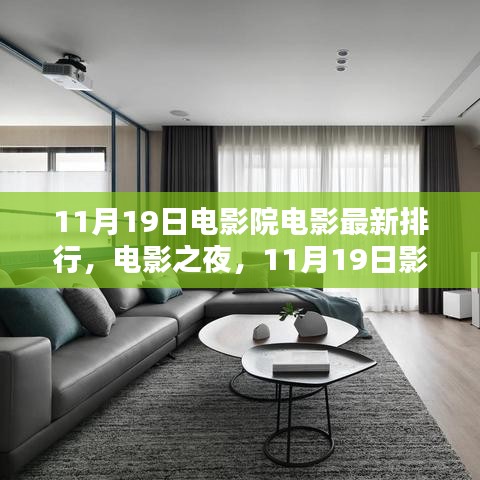 11月19日電影院溫馨時光,最新電影排行與電影之夜