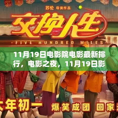 11月19日電影院溫馨時光,最新電影排行與電影之夜