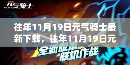 元氣騎士,下載更新背后的獨特魅力與爭議熱議