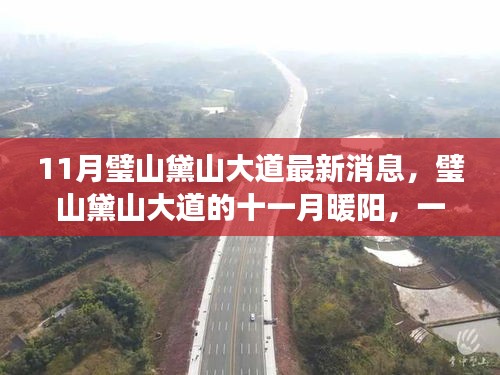 11月璧山黛山大道的溫馨日常,最新消息與暖陽故事