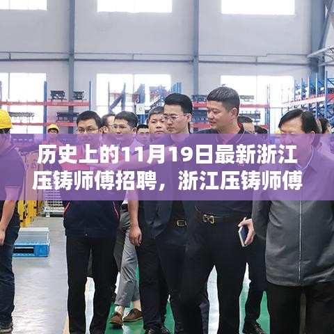 浙江壓鑄師傅招聘日，高科技壓鑄技術重塑未來，智能制造新紀元啟程體驗日