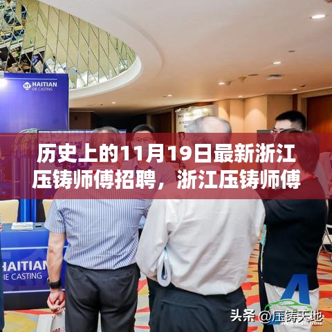 浙江壓鑄師傅招聘日,高科技壓鑄技術重塑未來,智能制造新紀元啟程體驗日