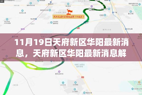 天府新區華陽最新動態解讀與行動指南(11月19日更新)