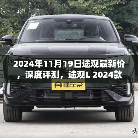 途觀L 2024款最新價格及深度評測,特性與用戶體驗全面解析