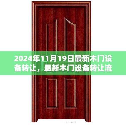 全方位指南,最新木門設備轉讓流程詳解,從入門到精通(適合初學者與進階用戶)