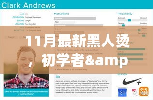 11月最新黑人燙詳細步驟指南,適合初學者與進階用戶