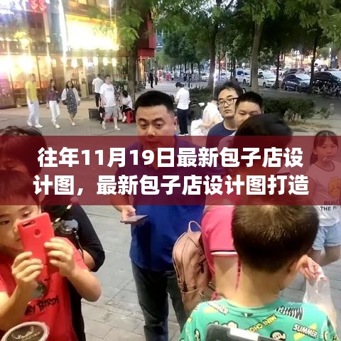 最新包子店設(shè)計圖打造指南,從零起步到完美開業(yè)之路