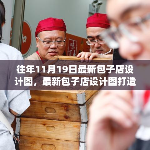最新包子店設(shè)計圖打造指南,從零起步到完美開業(yè)之路