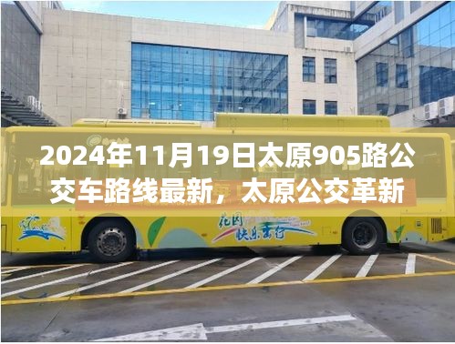 太原公交革新篇章,智能出行引領未來,太原905路公交車路線全新升級