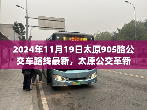 太原公交革新篇章,智能出行引領(lǐng)未來,太原905路公交車路線全新升級
