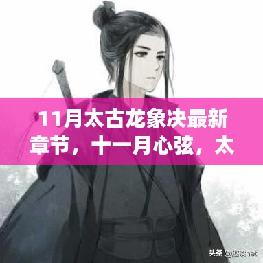 太古龍象決最新章節深度解析與十一月心弦揭秘