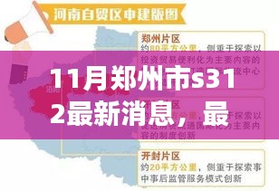鄭州市S312最新動態及任務完成指南,從入門到進階詳解