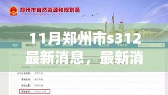 鄭州市S312最新動態及任務完成指南,從入門到進階詳解