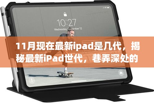 揭秘最新iPad世代,科技與文藝的完美融合——巷弄深處的特色小店探尋記