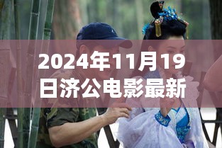 濟公傳世之作,2024年電影最新動態與演繹