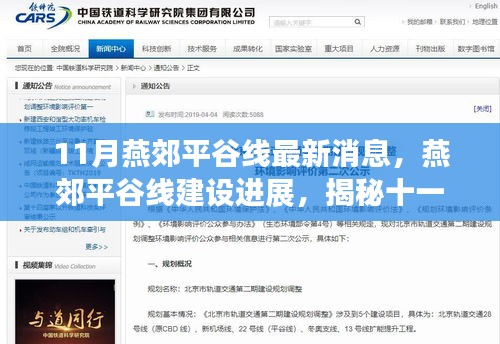 揭秘燕郊平谷線建設進展,最新動態與十一月最新消息速遞