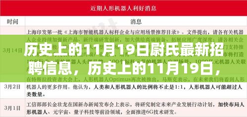歷史上的11月19日尉氏招聘信息揭秘日,最新崗位一網打盡!