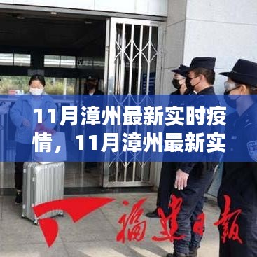 11月漳州最新實時疫情觀察,防控策略的影響與反思