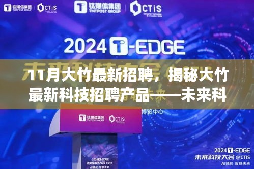 揭秘大竹最新科技招聘動態,未來科技招聘產品引領生活革新風潮