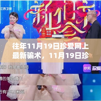 珍愛網最新騙術揭秘,心靈之旅中的風險警示與防范建議