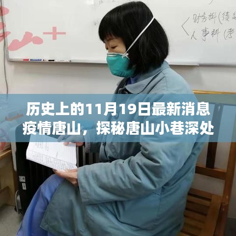 歷史與美食交匯,唐山小巷深處的疫情時代特色小店探訪記