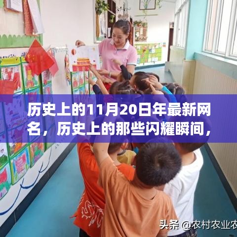 探尋神秘印記與網(wǎng)紅文化交融的歷史瞬間,揭秘11月20日的閃耀時(shí)刻??