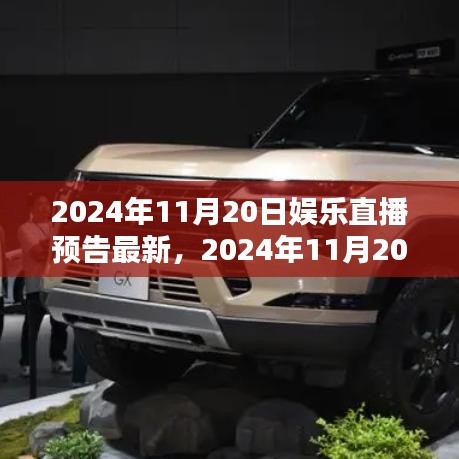 揭秘之夜,2024年11月20日娛樂直播盛宴預告