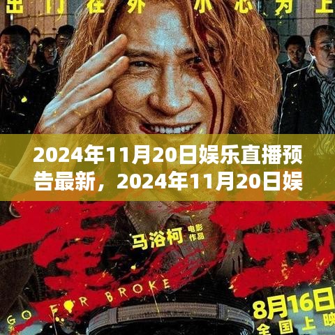 揭秘之夜,2024年11月20日娛樂直播盛宴預告