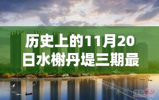 歷史上的11月20日,水榭丹堤三期最新消息深度解析