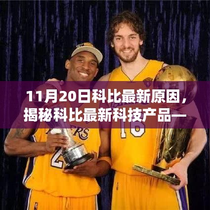 揭秘科比最新科技產(chǎn)品，前沿科技重塑生活體驗(yàn)！