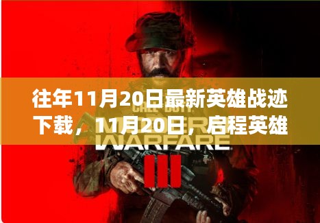 啟程英雄戰(zhàn)跡，探尋自然美景的心靈之旅（最新下載時(shí)間，11月20日）