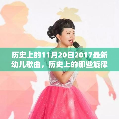 探尋歷史旋律,揭秘11月20日2017年幼兒歌曲的魅力之源